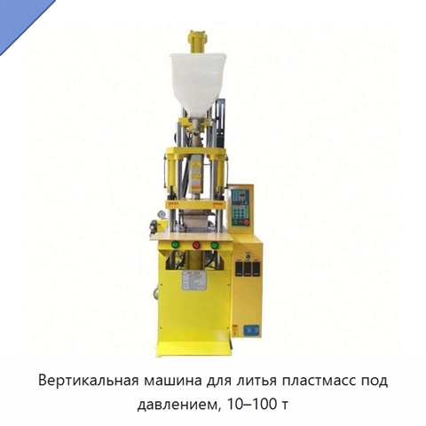 Вертикальная машина для литья пластмасс под давлением, 10–100 т