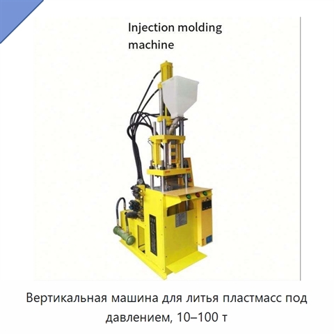 Вертикальная машина для литья пластмасс под давлением, 10–100 т