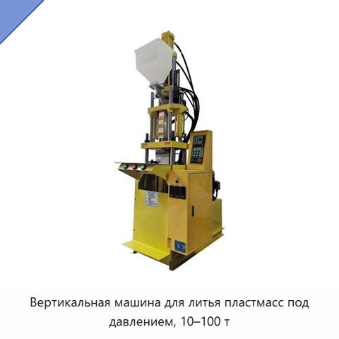 Вертикальная машина для литья пластмасс под давлением, 10–100 т