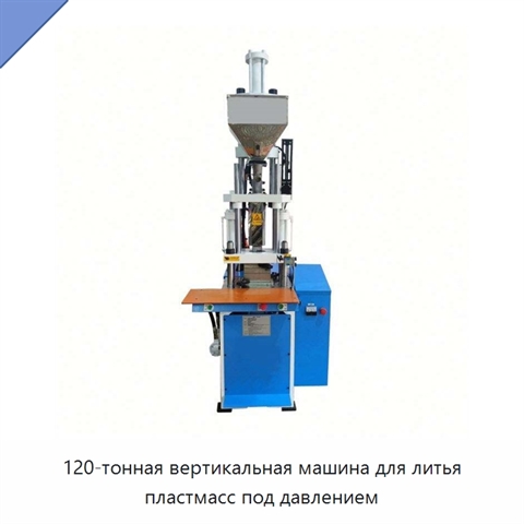120-тонная вертикальная машина для литья пластмасс под давлением