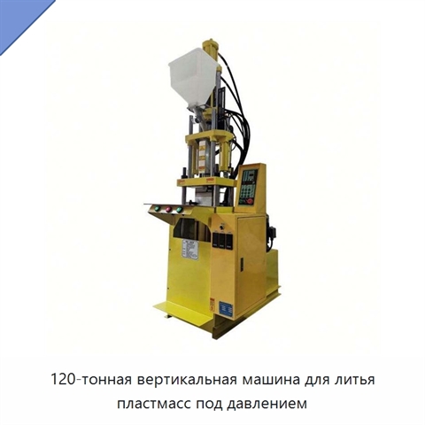 120-тонная вертикальная машина для литья пластмасс под давлением