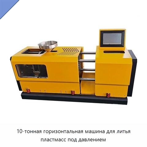 10-тонная горизонтальная машина для литья пластмасс под давлением
