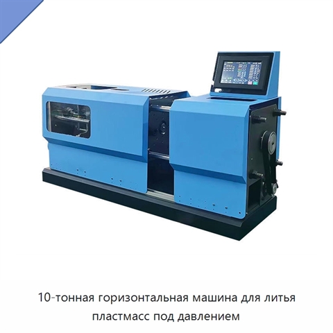 10-тонная горизонтальная машина для литья пластмасс под давлением