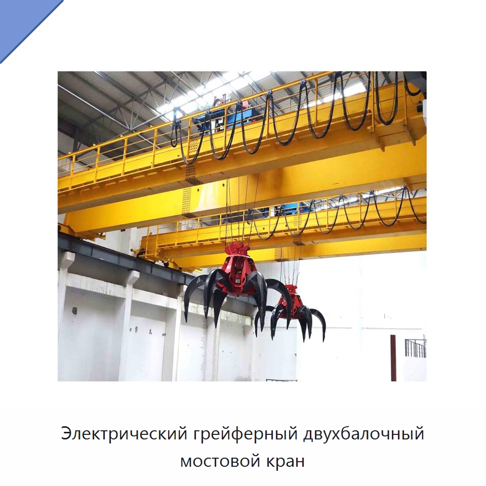 Электрический грейферный двухбалочный мостовой кран — Краны