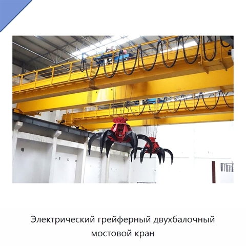 Электрический грейферный двухбалочный мостовой кран