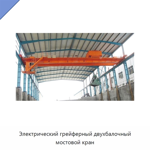 Электрический грейферный двухбалочный мостовой кран