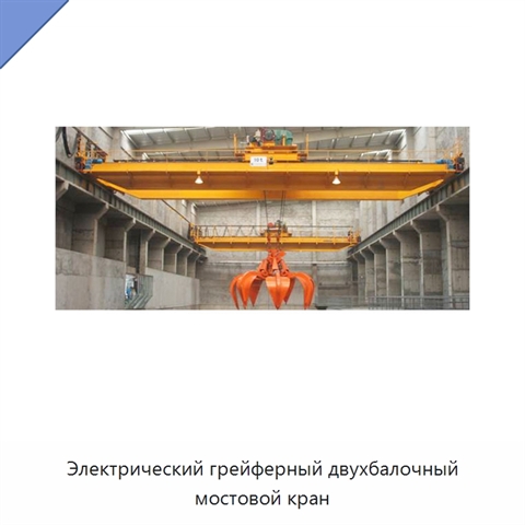 Электрический грейферный двухбалочный мостовой кран