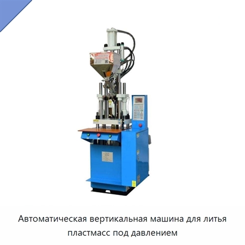Автоматическая вертикальная машина для литья пластмасс под давлением