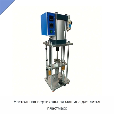 Настольная вертикальная машина для литья пластмасс