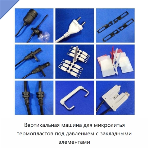 Вертикальная машина для микролитья термопластов под давлением с закладными элементами
