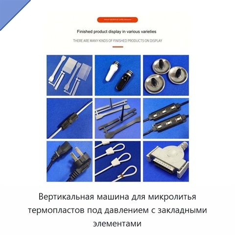 Вертикальная машина для микролитья термопластов под давлением с закладными элементами