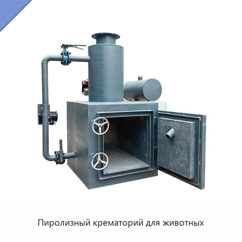 Пиролизный крематорий для животных
