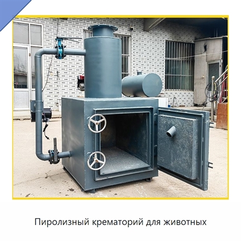 Пиролизный крематорий для животных