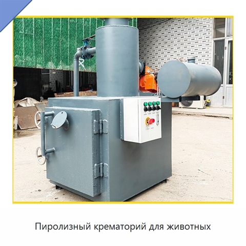Пиролизный крематорий для животных