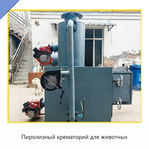 Пиролизный крематорий для животных