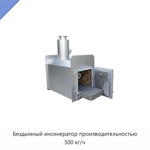 Бездымный инсинератор производительностью 500 кг/ч