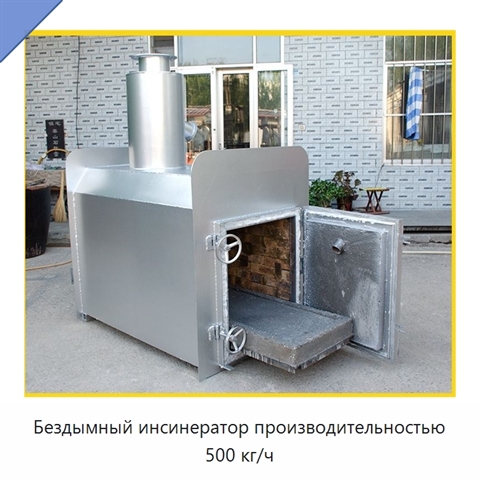 Бездымный инсинератор производительностью 500 кг/ч