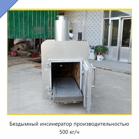 Бездымный инсинератор производительностью 500 кг/ч