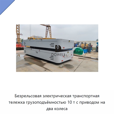 Безрельсовая электрическая транспортная тележка грузоподъёмностью 10 т с приводом на два колеса