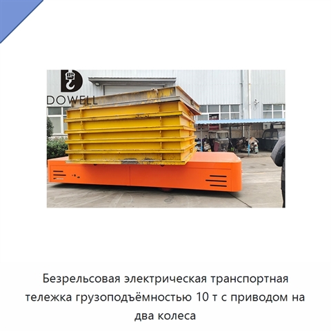 Безрельсовая электрическая транспортная тележка грузоподъёмностью 10 т с приводом на два колеса