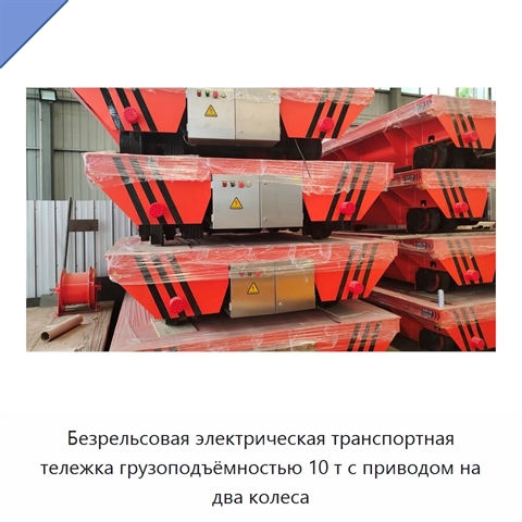 Безрельсовая электрическая транспортная тележка грузоподъёмностью 10 т с приводом на два колеса