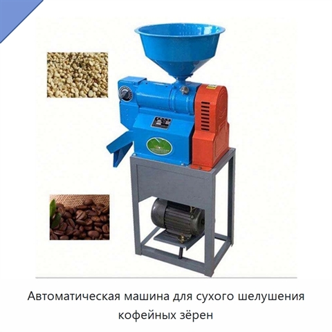 Автоматическая машина для сухого шелушения кофейных зёрен