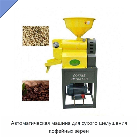 Автоматическая машина для сухого шелушения кофейных зёрен