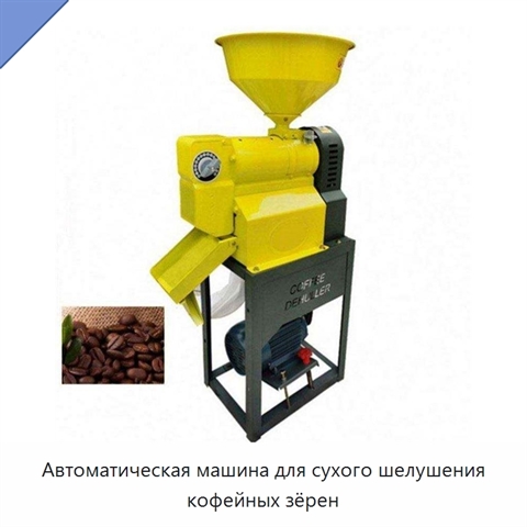 Автоматическая машина для сухого шелушения кофейных зёрен