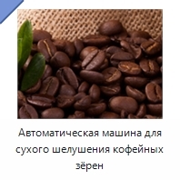 Автоматическая машина для сухого шелушения кофейных зёрен