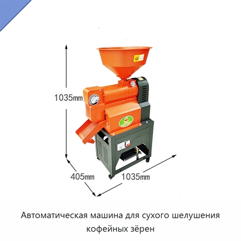 Автоматическая машина для сухого шелушения кофейных зёрен