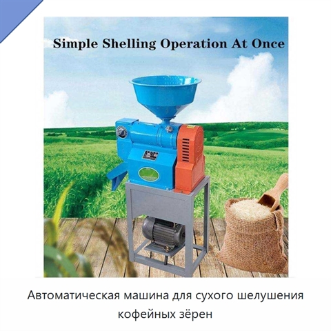 Автоматическая машина для сухого шелушения кофейных зёрен