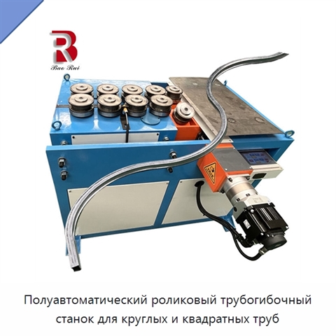 Полуавтоматический роликовый трубогибочный станок для круглых и квадратных труб
