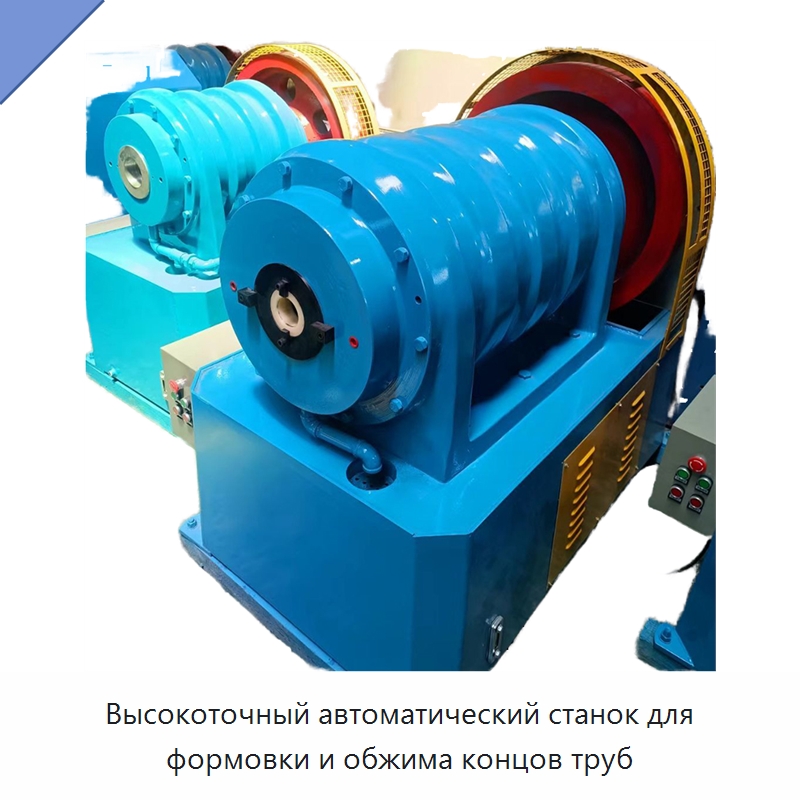 Высокоточный автоматический станок для формовки и обжима концов труб — Станки для обработки труб