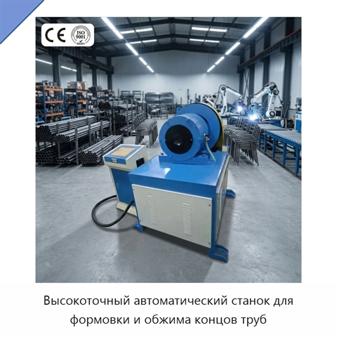 Высокоточный автоматический станок для формовки и обжима концов труб