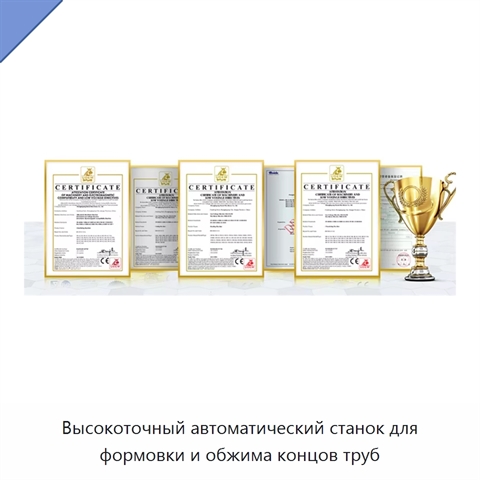 Высокоточный автоматический станок для формовки и обжима концов труб