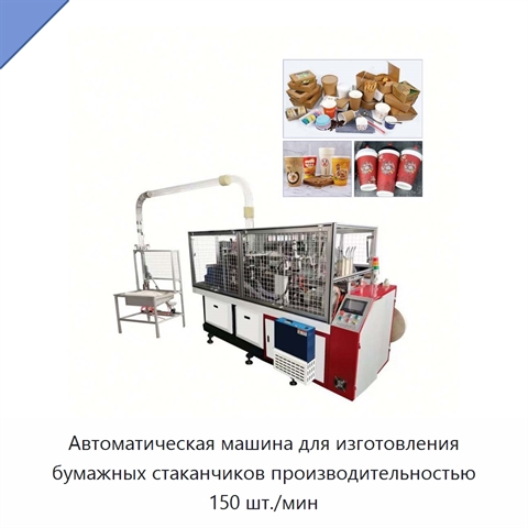 Автоматическая машина для изготовления бумажных стаканчиков производительностью 150 шт./мин