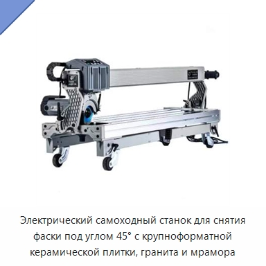 Электрический самоходный станок для снятия фаски под углом 45° с крупноформатной керамической плитки, гранита и мрамора — Специальные машины и промышленное оборудование