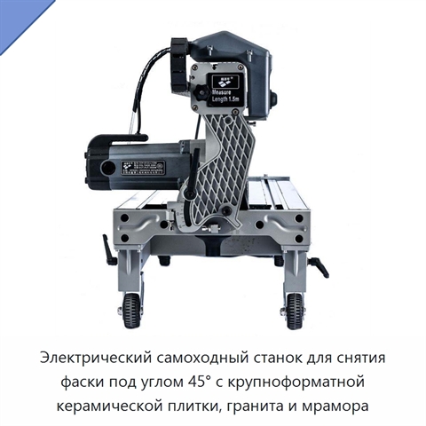 Электрический самоходный станок для снятия фаски под углом 45° с крупноформатной керамической плитки, гранита и мрамора