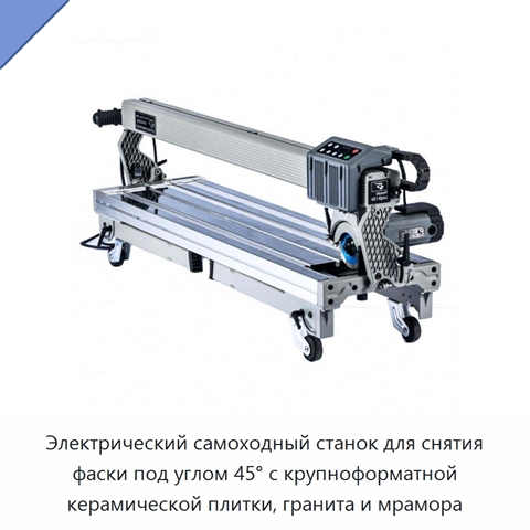 Электрический самоходный станок для снятия фаски под углом 45° с крупноформатной керамической плитки, гранита и мрамора