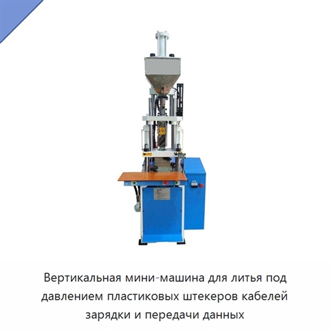 Вертикальная мини-машина для литья под давлением пластиковых штекеров кабелей зарядки и передачи данных