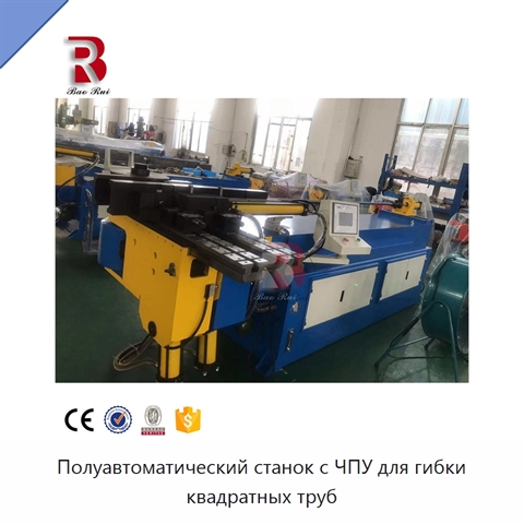 Полуавтоматический станок с ЧПУ для гибки квадратных труб