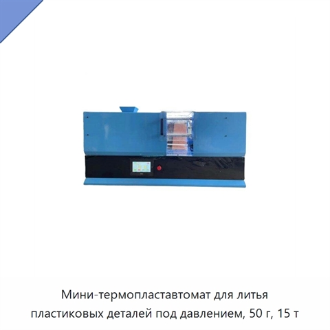 Мини-термопластавтомат для литья пластиковых деталей под давлением, 50 г, 15 т