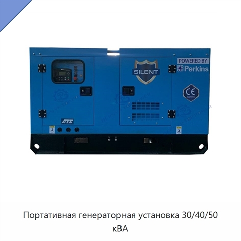 Портативная генераторная установка 30/40/50 кВА