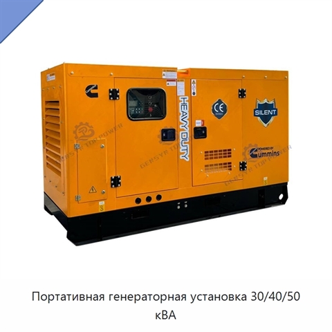 Портативная генераторная установка 30/40/50 кВА