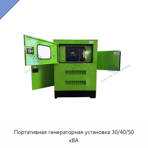 Портативная генераторная установка 30/40/50 кВА