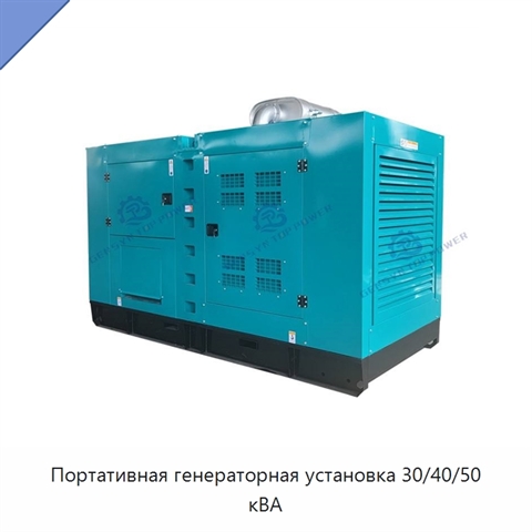 Портативная генераторная установка 30/40/50 кВА