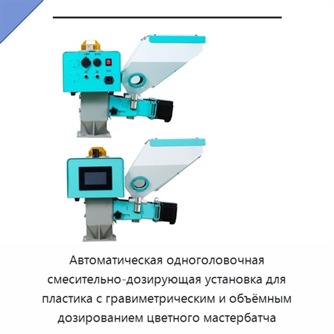 Автоматическая одноголовочная смесительно-дозирующая установка для пластика с гравиметрическим и объёмным дозированием цветного мастербатча