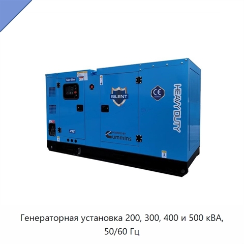 Генераторная установка 200, 300, 400 и 500 кВА, 50/60 Гц