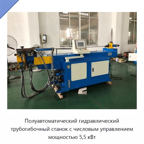 Полуавтоматический гидравлический трубогибочный станок с числовым управлением мощностью 5,5 кВт