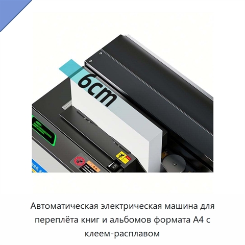 Автоматическая электрическая машина для переплёта книг и альбомов формата A4 с клеем-расплавом